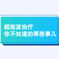 健康科普三千问｜超短波治疗 你不知道的那些事儿