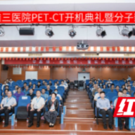 湖南省第一台后数字化PET-CT在中南大学湘雅三医院启用