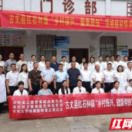 湖南省卫生健康委和中南大学湘雅医院开展“乡村振兴 健康帮扶”活动