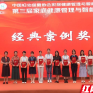 湖南省妇幼保健院获“家庭健康管理与智能照护优秀案例“经典案例奖
