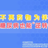 不再药物为伴 糖尿病也能“逆转”