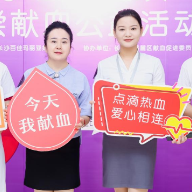 长沙：第二届“伸出手臂 让爱延续”无偿献血活动启动