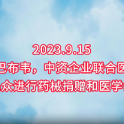 援非日记 | 中资企业联合医疗队为津巴布韦民众进行药械捐赠和医学健康科普