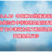 援非日记 | 中国第20批援津医疗队在中非洺玚矿山开展免费义诊