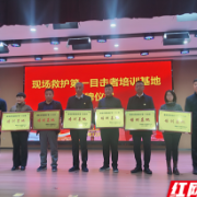 湖南省298家现场救护第一目击者培训基地予以授牌