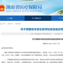 本月起实施 湖南省调整省本级生育津贴发放途径
