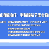 视频 | 甲状腺结节患者微创新选择——微波消融治疗