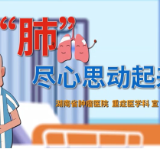 视频 | “肺”尽心思动起来