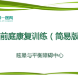 “前庭康复”让你告别眩晕，享受“平稳”幸福生活