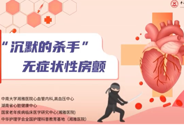 视频 | “沉默的杀手”——无症状性房颤