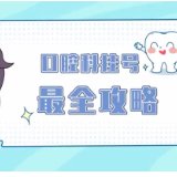视频 | 拔牙、洗牙、种牙，看的竟然不是同一个“口腔科”？