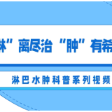 视频 | “淋”离尽治 “肿”有希望