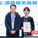 湖南省第二人民医院当选中国药物滥用防治协会酒精相关障碍分会主委单位