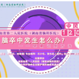 视频 | 脑卒中发生怎么办——早期识别方法
