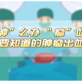 视频 | “肿”么办？“瘤”血了
