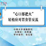 视频 | 正确认知“反酸烧心”之胃食管反流病