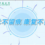 视频 | 手术不留痕 康复不费神