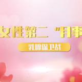 视频 | 乳房保卫战