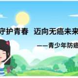 视频 | 守护青春 迈向无癌未来