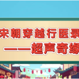 视频 | 宋朝穿越行医路——超声奇缘