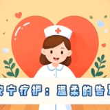视频 | 安宁疗护 温柔的告别