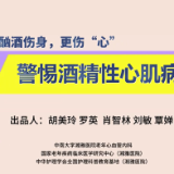 视频 | 酗酒伤身，更伤“心”——警惕酒精性心肌病