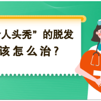 健康科普三千问 | “令人头秃”的脱发该怎么治？