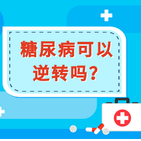 健康科普三千问 | 糖尿病可以逆转吗？