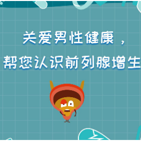 健康科普三千问 | 关爱男性健康，帮您认识前列腺增生