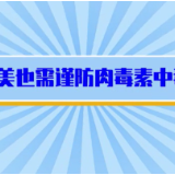 视频 | 警惕！肉毒素并非完全安全 爱美需谨防肉毒素中毒