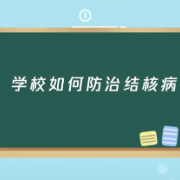 世界结核病防治日 | 学校如何防治结核病？