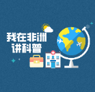 世界防治结核病日  | 终结结核流行 中国援津医生出“对策”