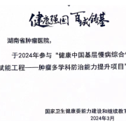 湖南省肿瘤医院荣获“健康中国基层慢病综合管理赋能工程”头颈规范治疗中心