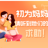 38健康锦囊 | 初为妈妈 请听到她们的求助！