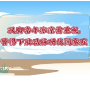 视频 | 双脚常年冰凉需重视，警惕下肢动脉硬化闭塞症