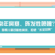 视频 | 常年鼻塞、阵发性喷嚏？警惕儿童过敏性鼻炎