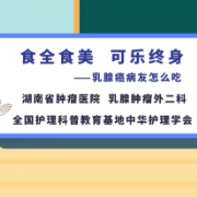 视频 | 乳腺癌病友怎么吃？