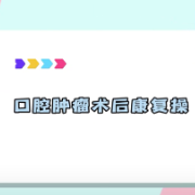 视频 | 口腔肿瘤术后康复操
