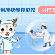 视频 | 输液快慢有讲究 莫把生命当儿戏