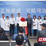 让肿瘤患者高质量“带瘤生存” 湖南省第二人民医院成立肿瘤中心
