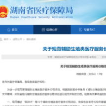 废止19项、规范整合12项 湖南省规范辅助生殖类医疗服务价格项目 