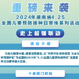 精彩不断！2024年湖南省“4.25全国儿童预防接种日”宣传系列活动即将重磅开启