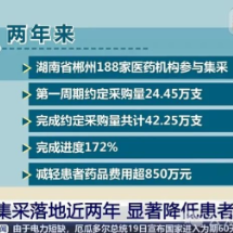 胰岛素集采落地近两年 湖南采购2235万支节约资金超7.1亿