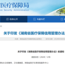 推动医保领域信用体系建设 湖南省医保信用管理有了“新办法”