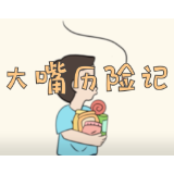 视频 | 大嘴历险记