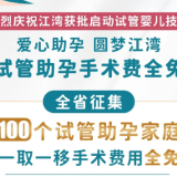 试管婴儿怎么做？江湾医院给你全攻略