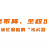 排兵布阵 全粒出击 碘125粒子你了解多少