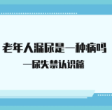 视频 | 老年人漏尿是一种病吗？一起来看