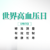 世界高血压日 | 如何做好日常生活中的高血压健康管理？看懂这篇就够了