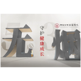 世界无烟日 | 无烟，守护健康成长